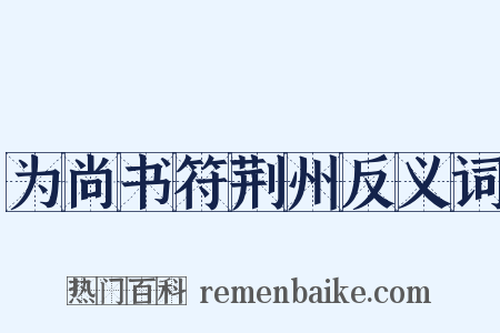 为尚书符荆州反义词是什么意思的图片